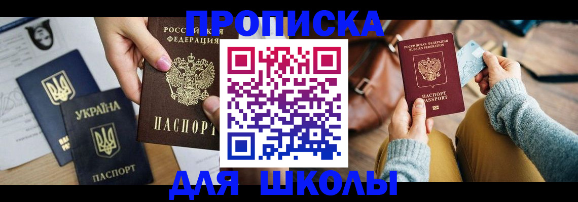 временная регистрация для школы в Саранске